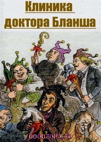 Клиника доктора Бланша Клиника доктора Бланша