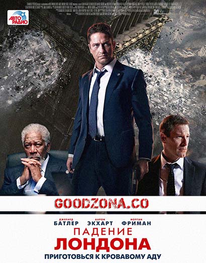 Падение Лондона (2016) Падение Лондона (2016)