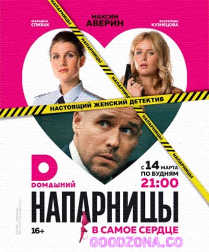 Напарницы (2016) Напарницы (2016) 1-20 серия