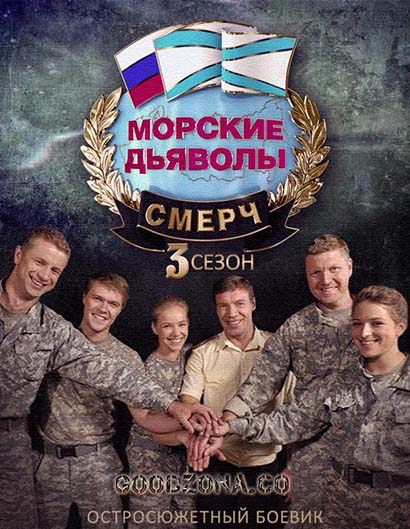Морские дьяволы. Смерч 3 сезон Морские дьяволы. Смерч 3 сезон