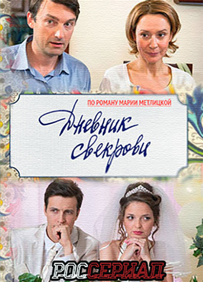 Дневник свекрови (2016) Дневник свекрови (2016)