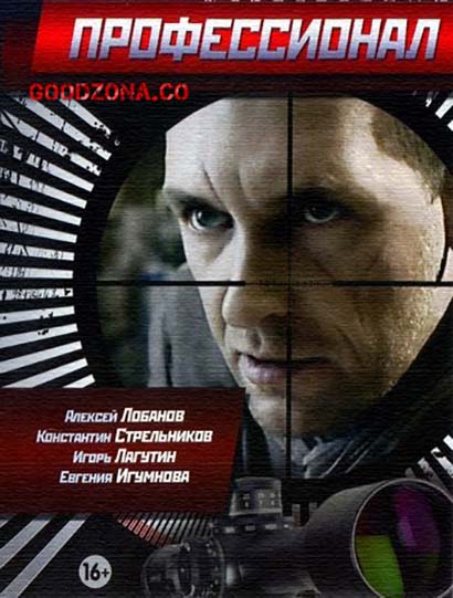 Профессионал (2014) все серии Профессионал (2014) все серии