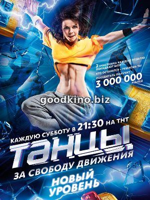 Танцы на тнт 4 сезон Танцы на тнт 4 сезон