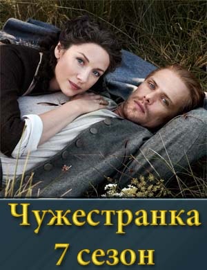 Чужестранка 7 сезон 1, 16, 17 серия - все серии