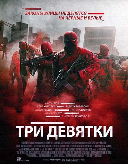 Три девятки (2016) Три девятки (2016)