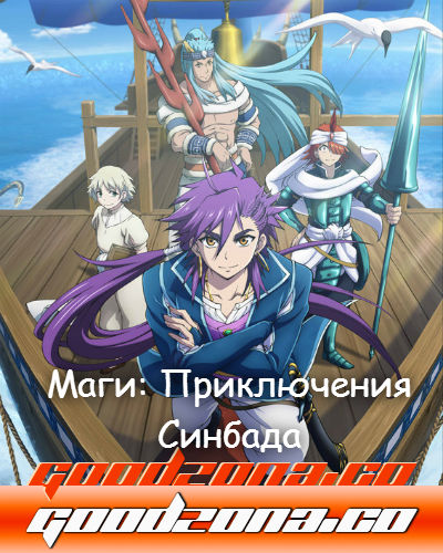 Маги: Приключение Синдбада (2016) Маги: Приключение Синдбада (2016)
