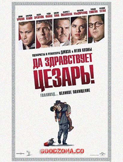 Да здравствует Цезарь! Да здравствует Цезарь!