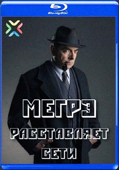 Мегрэ расставляет сети (2016) Мегрэ расставляет сети (2016)