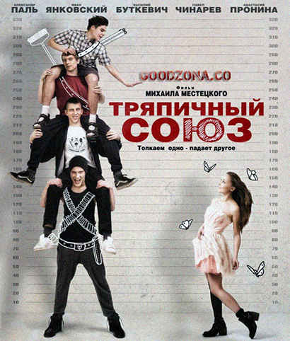 Тряпичный союз (2016) Тряпичный союз (2016)