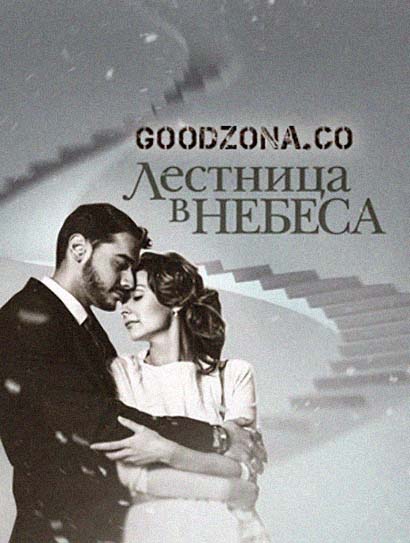 Лестница в небеса (2016) Лестница в небеса (2016)