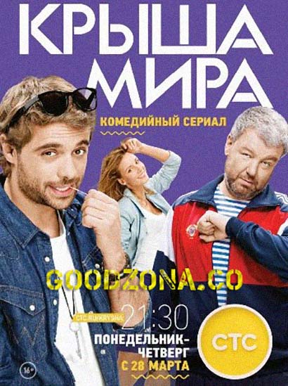 Крыша мира (2016) Крыша мира (2016)