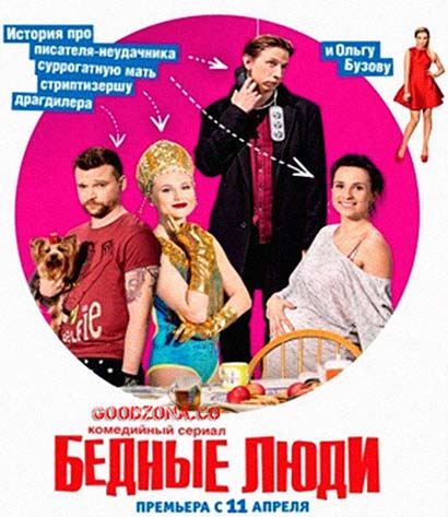 Бедные люди (2016) Бедные люди (2016)