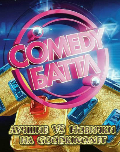 Comedy Баттл Новый сезон (2016) Финал Comedy Баттл Новый сезон (2016) Финал