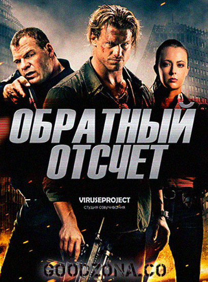Обратный отсчёт (2016) Обратный отсчёт (2016)