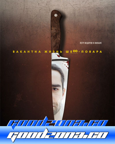 Вакантна жизнь шеф-повара (2015) Вакантна жизнь шеф-повара (2015)