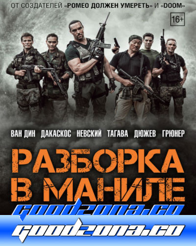 Разборка в Маниле (2016) Разборка в Маниле (2016)