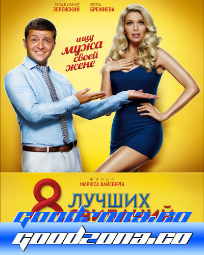 8 лучших свиданий (2016) 8 лучших свиданий (2016)