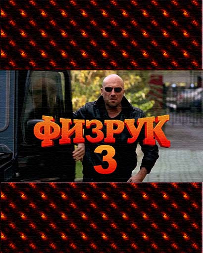 Физрук 3 сезон Физрук 3 сезон
