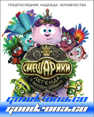 Смешарики. Легенда о золотом драконе (2016) Смешарики. Легенда о золотом драконе (2016)