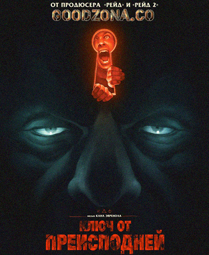 Ключ от преисподней (2015) Ключ от преисподней (2015)