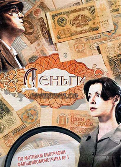 Деньги (2016) Деньги (2016)