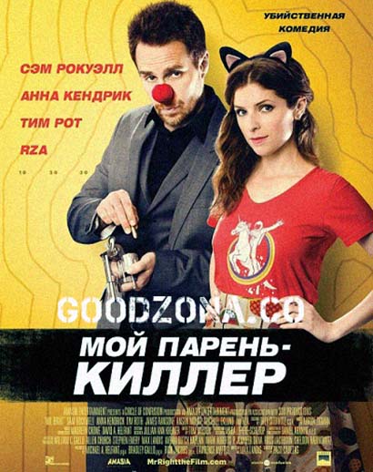 Мой парень – киллер Мой парень – киллер