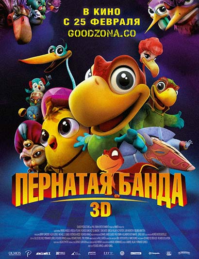 Пернатая банда Пернатая банда