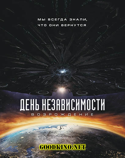 День независимости 2: Возрождение День независимости 2: Возрождение