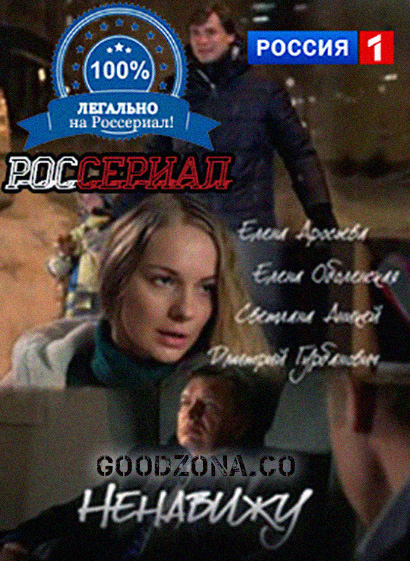 Ненавижу (2016) Ненавижу (2016)