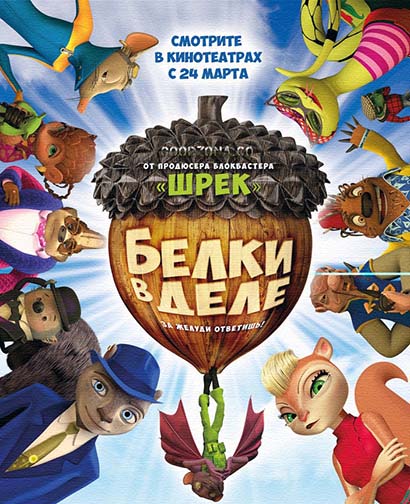 Белки в деле (2016) Белки в деле (2016)