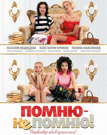 Помню – не помню! Помню – не помню!