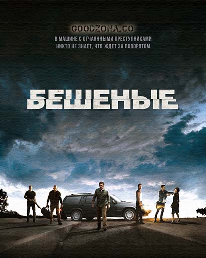 Бешеные (2015) Бешеные (2015)