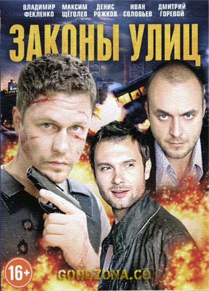 Законы улиц (2014) все серии Законы улиц (2014) все серии