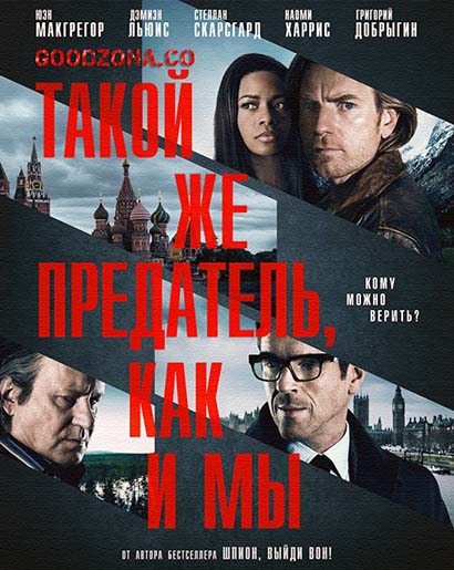 Такой же предатель, как и мы Такой же предатель, как и мы