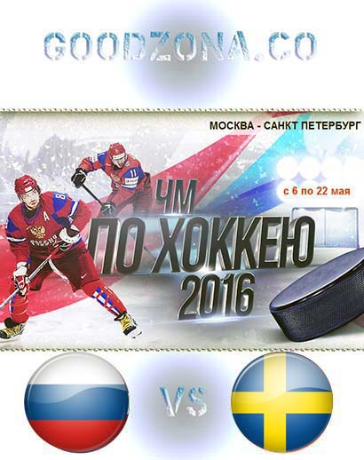 Россия - Швеция 2016 (ЧМ по хоккею) Россия - Швеция 2016 (ЧМ по хоккею)