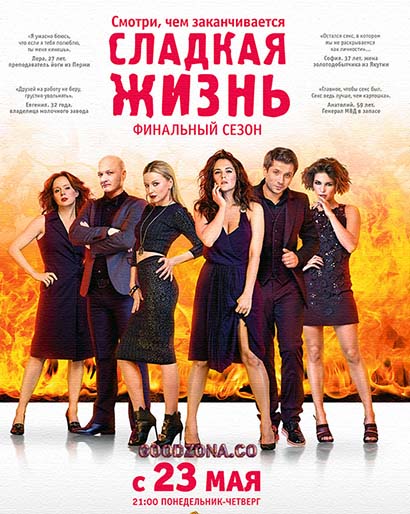 Сладкая жизнь 3 сезон Сладкая жизнь 3 сезон