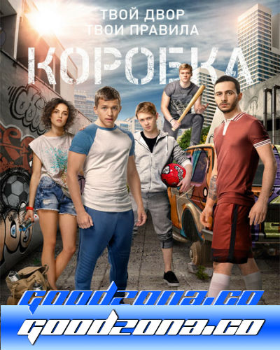 Коробка (2016) Коробка (2016)