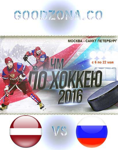 Латвия - Россия 2016 смотреть онлайн (ЧМ по хоккею) Латвия - Россия 2016 смотреть онлайн (ЧМ по хоккею)