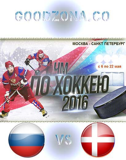 Россия - Дания 2016 (ЧМ по хоккею) Россия - Дания 2016 (ЧМ по хоккею)
