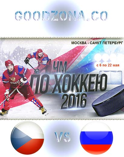 Чехия Россия 2016. Чемпионат мира по хоккею Чехия Россия 2016. Чемпионат мира по хоккею