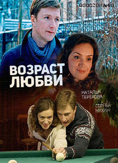 Возраст любви (2016) Возраст любви (2016)