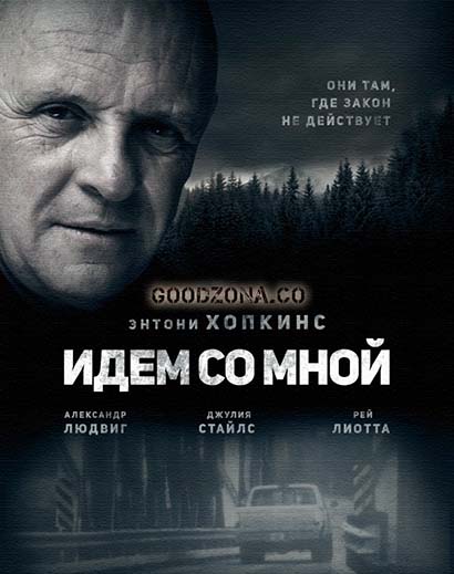Идём со мной (2016) Идём со мной (2016)