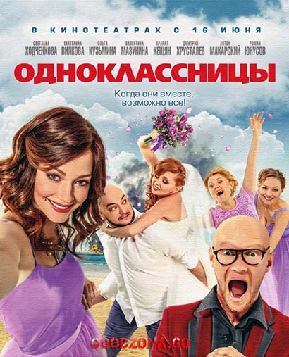 Одноклассницы (2016) Одноклассницы (2016)