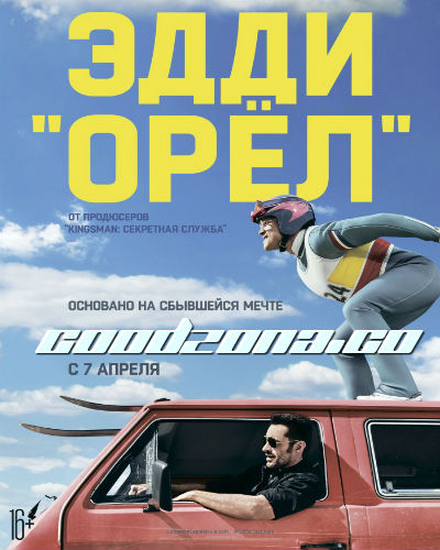 Эдди "Орёл" (2016) Эдди "Орёл" (2016)