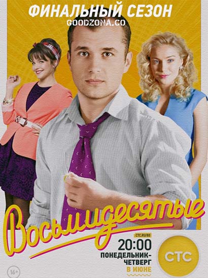 Восьмидесятые 6 сезон Восьмидесятые 6 сезон