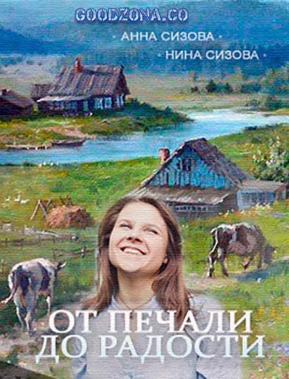 От печали до радости (2016) От печали до радости (2016)