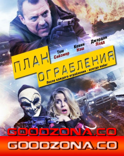 План ограбления (2016) План ограбления (2016)
