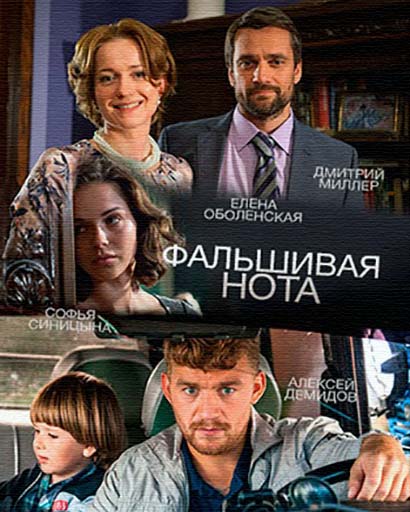 Фальшивая нота (2016) Фальшивая нота (2016)