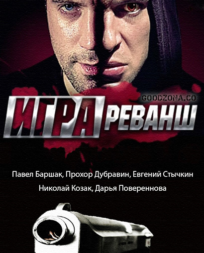 Игра. Реванш 2 сезон (2016) Игра. Реванш 2 сезон (2016)