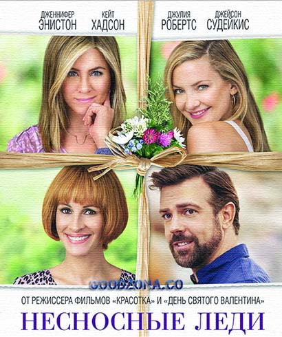 Несносные леди (2016) Несносные леди (2016)